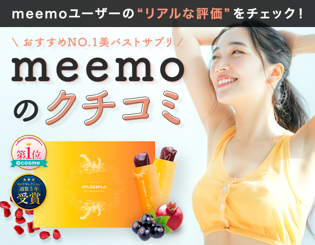 バストサプリ「meemo」のクチコミ